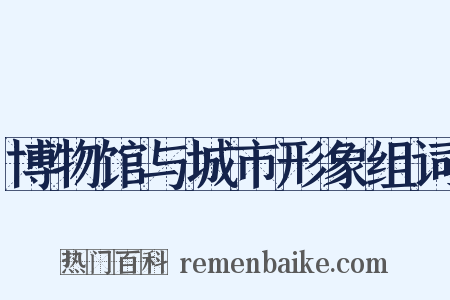 博物馆与城市形象组词是什么意思的图片